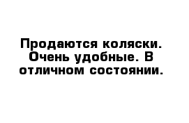 Продаются коляски. Очень удобные. В отличном состоянии.